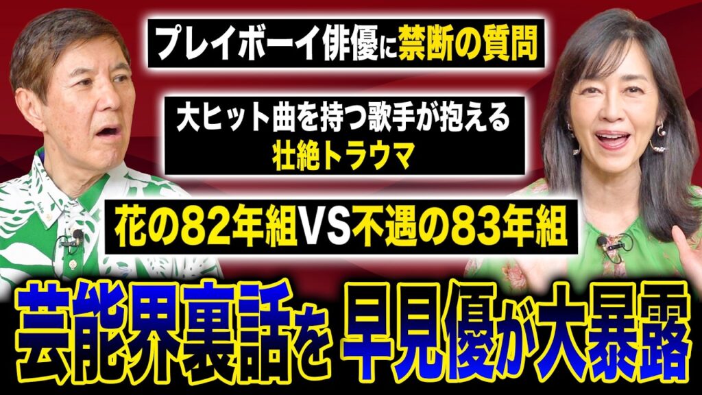 【裏話】早見優さん登場！芸能界のさまざまな裏話を聞いたらヤバすぎました！