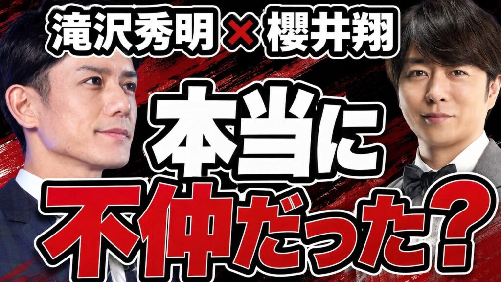 滝沢秀明と櫻井翔、ほぼ同期なのに…「8時だJ」で広がった距離 滝沢秀明と櫻井翔、ほぼ同期なのに…「8時だJ」で広がった距離