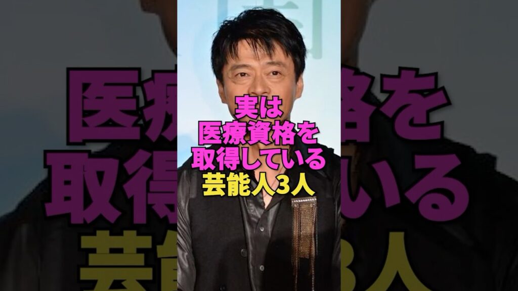 実は医療資格を取得している芸能人3人