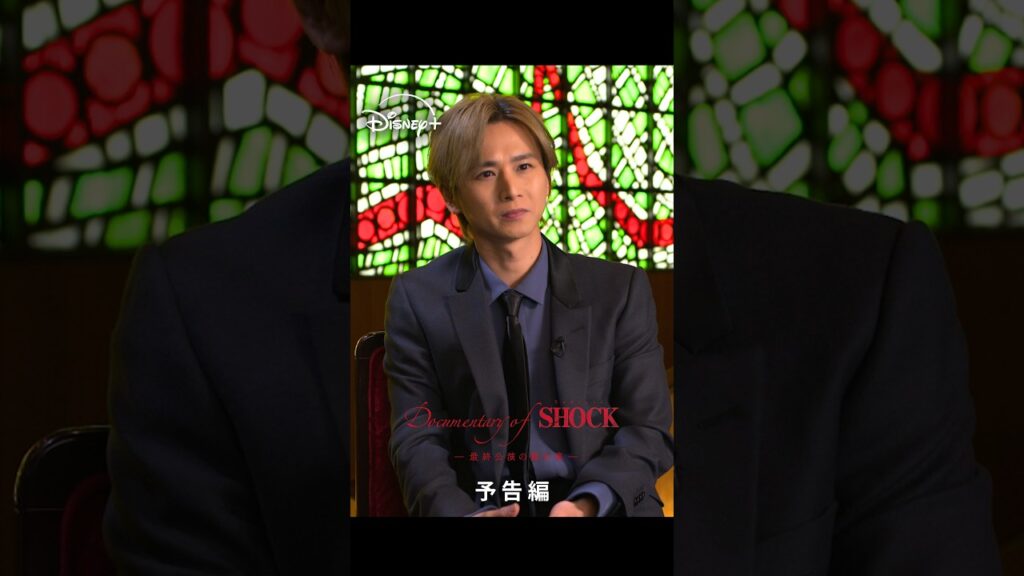 『Documentary of Endless SHOCK -最終公演の舞台裏-』|予告編|ミュージカルの金字塔“最後の一年”に完全密着|Disney+ (ディズニープラス) #Shorts 『Documentary of Endless SHOCK -最終公演の舞台裏-』|予告編|ミュージカルの金字塔“最後の一年”に完全密着|Disney+ (ディズニープラス) #Shorts