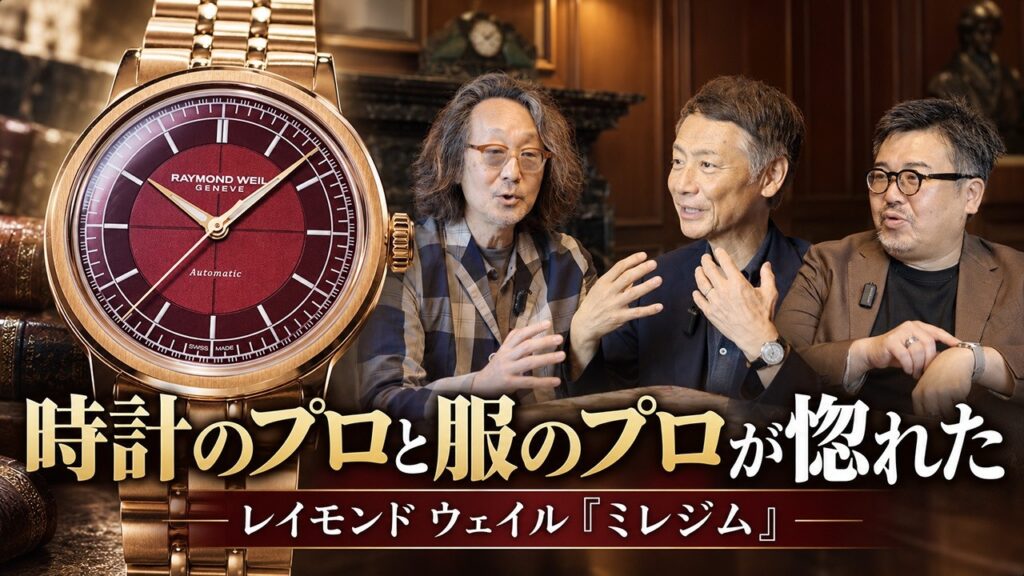 クラシックなのにモダン。時計とファッションの有識者がレイモンドウェイルを選ぶ理由【PR】 クラシックなのにモダン。時計とファッションの有識者がレイモンドウェイルを選ぶ理由【PR】