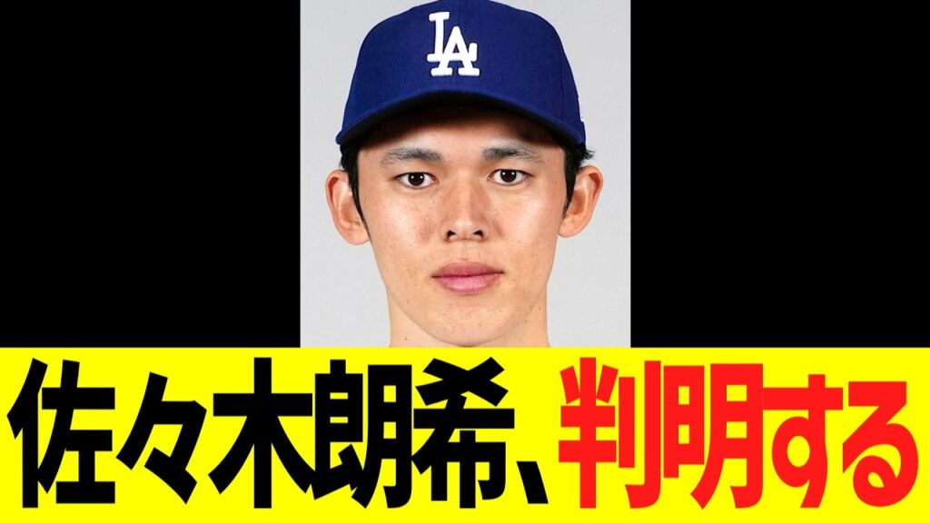 佐々木朗希、今後の起用法が判明する！