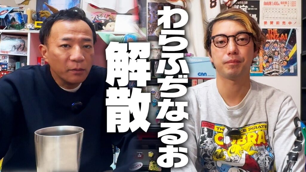 わらふぢなるお解散…ナイツ塙が話を聞きました わらふぢなるお解散…ナイツ塙が話を聞きました