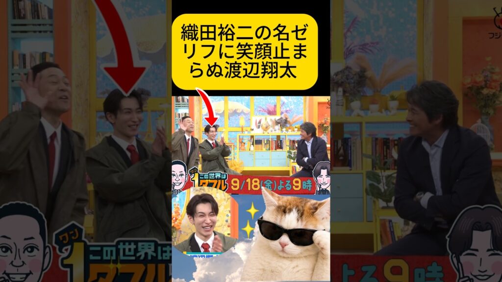 織田裕二の名ゼリフに笑顔止まらぬ渡辺翔太