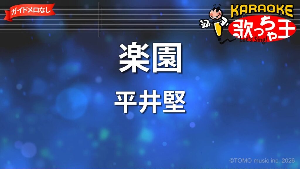 【ガイドなし】楽園/平井堅【カラオケ】 【ガイドなし】楽園/平井堅【カラオケ】