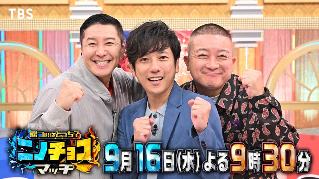 二宮和也×チョコプラ☆アスリート異種頂上決戦!アジア大会SP『ニノチョコマッチ』9/16(水)【TBS】 二宮和也×チョコプラ☆アスリート異種頂上決戦!アジア大会SP『ニノチョコマッチ』9/16(水)【TBS】