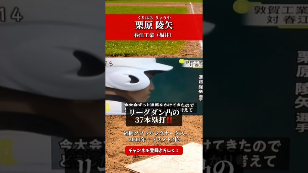【本塁打リーグNo.1❗️】栗原陵矢 高校時代のバッティング集【超貴重】#shorts #short #甲子園 #高校野球 #プロ野球 #ソフトバンク #大谷翔平 #栗原陵矢