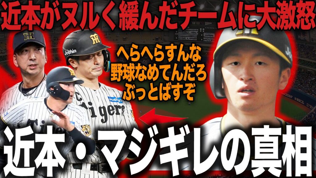 近本光司がチームメイトにブチギレ…光の見えないV逸の気配に内部崩壊状態の衝撃真相に絶句【阪神タイガース】【プロ野球】 近本光司がチームメイトにブチギレ…光の見えないV逸の気配に内部崩壊状態の衝撃真相に絶句【阪神タイガース】【プロ野球】