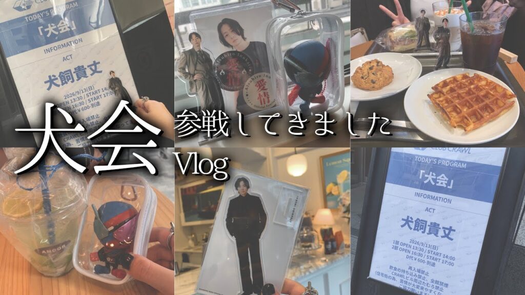 【Vlog】犬飼貴丈さんのイベント「犬会」へ行ってきました!【犬飼貴丈】 【Vlog】犬飼貴丈さんのイベント「犬会」へ行ってきました!【犬飼貴丈】