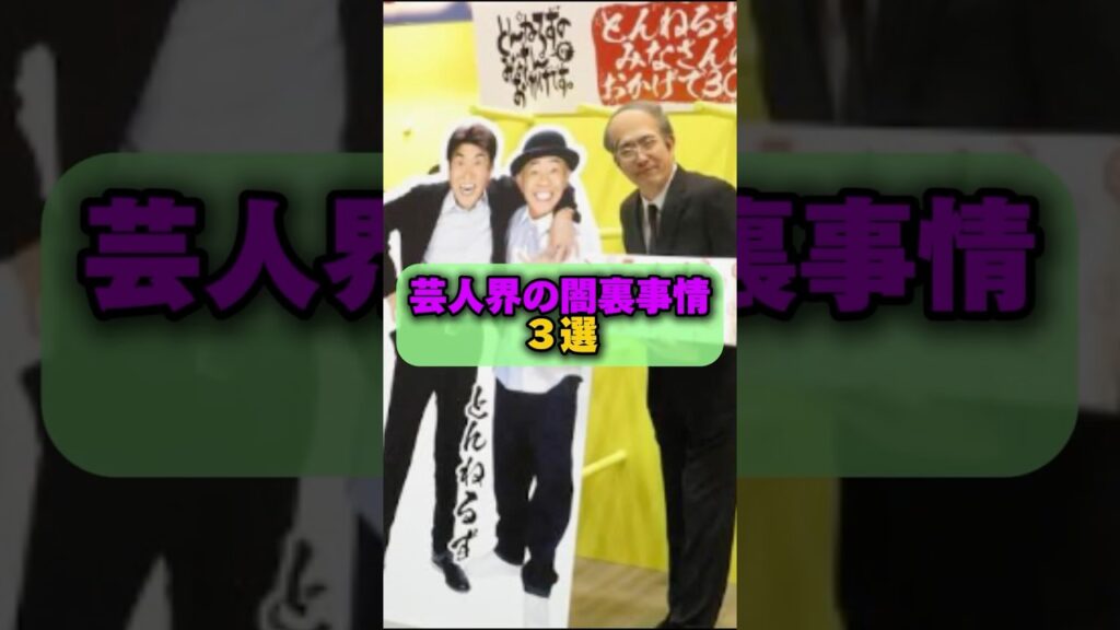 芸能界の闇裏事情３選！ #芸人 #お笑い芸人#とんねるず