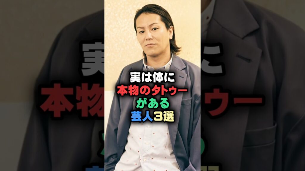 実は体に本物のタトゥーがある芸人3選 #芸能人 #芸能雑学 #shorts