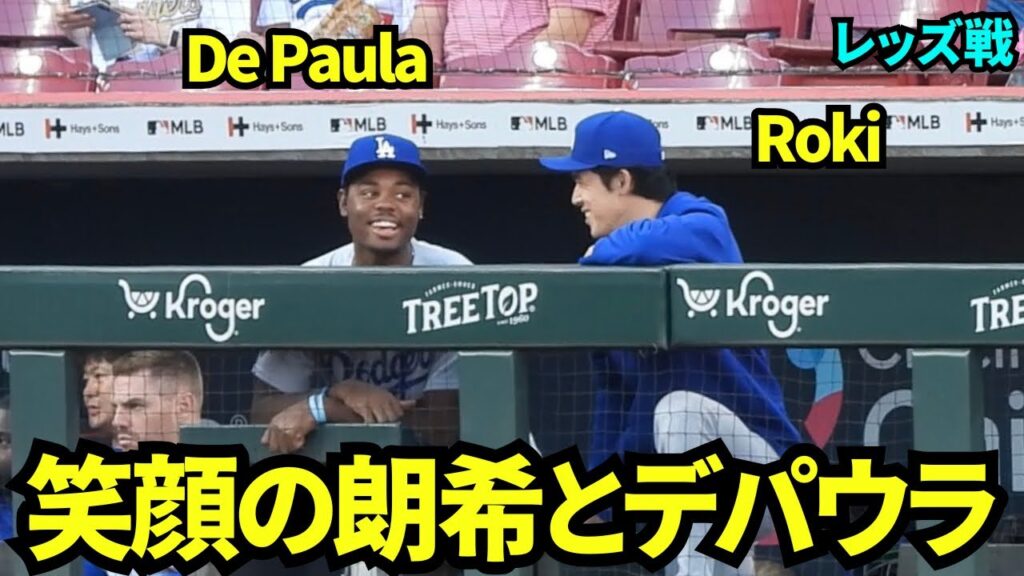 佐々木朗希が新人デパウラにたくさん話しかけていた!朗希ドジャースで初の後輩?! 【現地映像】2026年9月14日 ドジャースvsレッズ 佐々木朗希が新人デパウラにたくさん話しかけていた!朗希ドジャースで初の後輩?! 【現地映像】2026年9月14日 ドジャースvsレッズ
