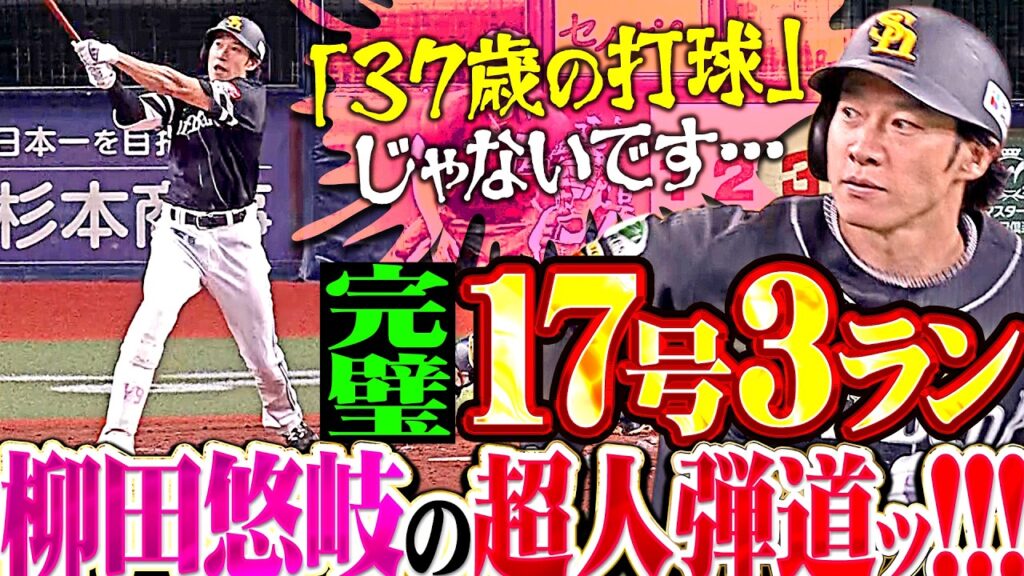【完璧すぎた“超人弾道”】柳田悠岐『これ“37歳の打球”じゃないです…打った瞬間に確信&着弾な今季17号3ラン!!!』 【完璧すぎた“超人弾道”】柳田悠岐『これ“37歳の打球”じゃないです…打った瞬間に確信&着弾な今季17号3ラン!!!』
