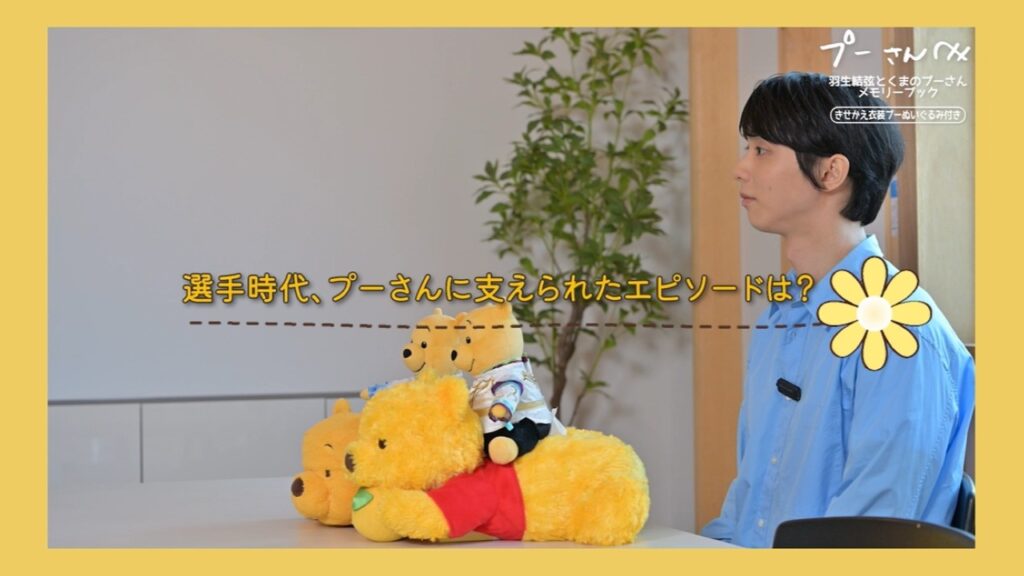【羽生結弦さんインタビュー動画|スケートとプーさん編】『プーさんへ 羽生結弦とくまのプーさん メモリーブック きせかえ衣装プーぬいぐるみ付き』 【羽生結弦さんインタビュー動画|スケートとプーさん編】『プーさんへ 羽生結弦とくまのプーさん メモリーブック きせかえ衣装プーぬいぐるみ付き』