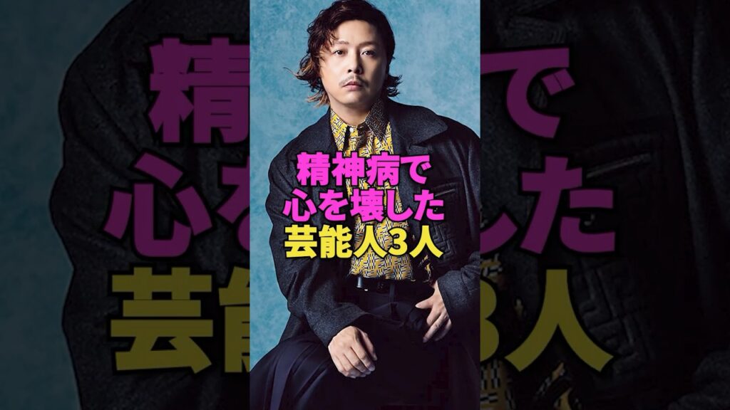 精神病で心を壊した芸能人3人