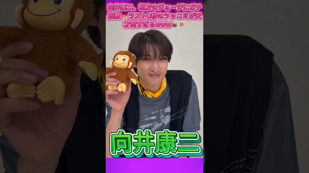 向井康二、相方のジョージにガチ説教⁉️ラスト0秒のツッコミが天才的すぎるwww🐒💥#向井康二 #SnowMan #おさるのジョージ85周年 #ツッコミ炸裂