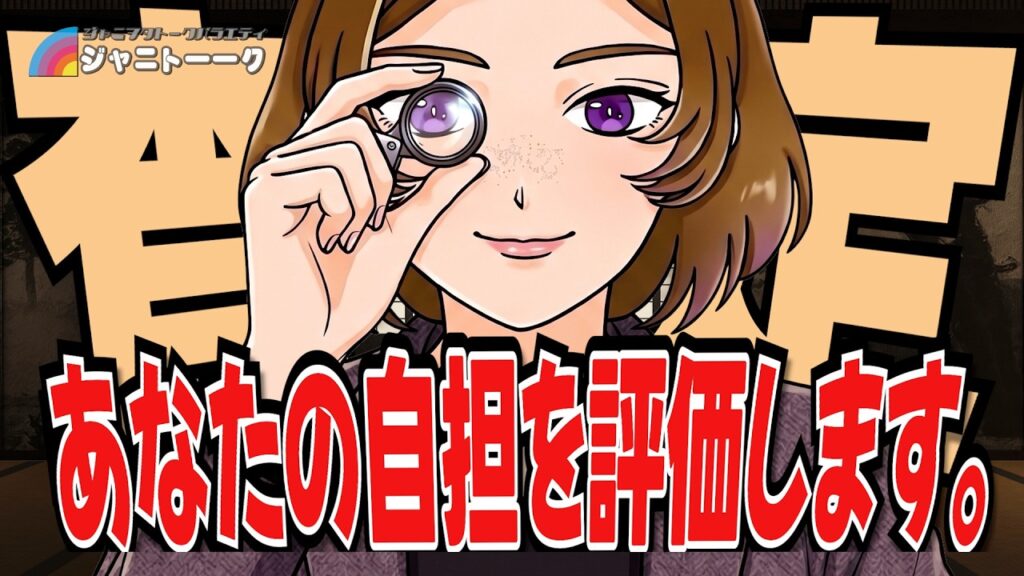 ジャニヲタなんでも鑑定団２