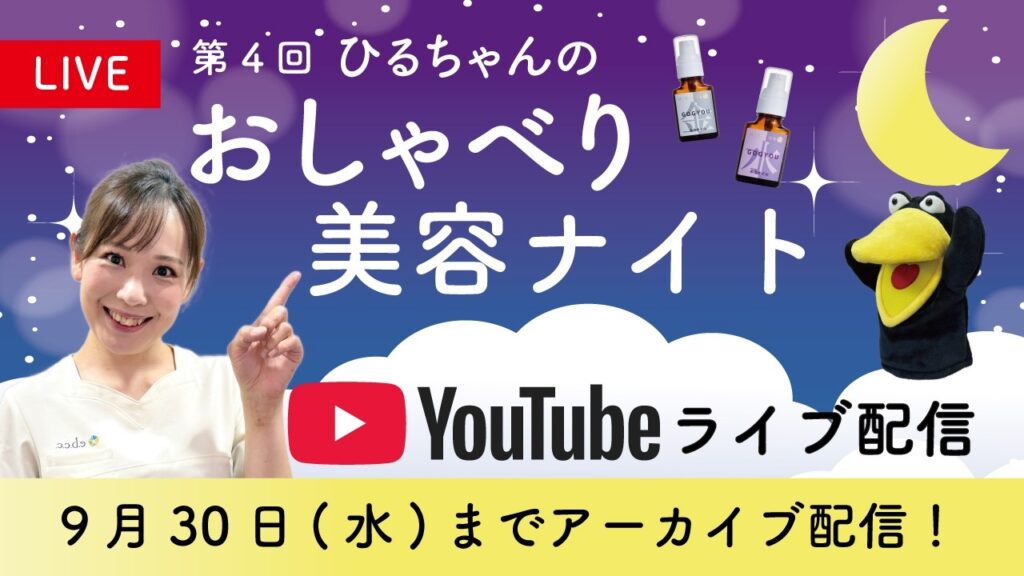 第4回ひるちゃんのおしゃべり美容ナイト🌙 第4回ひるちゃんのおしゃべり美容ナイト🌙