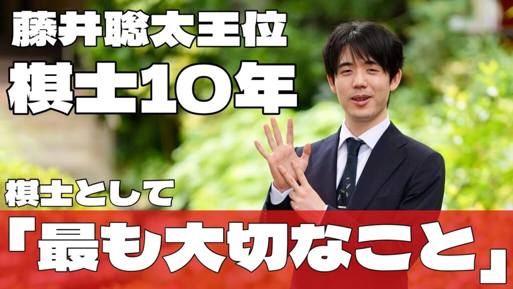 藤井聡太王位 棋士デビュー10年に思う「棋士として最も大切なこと」 王位7連覇一夜明けインタビュー【第67期将棋王位戦七番勝負第6局】=北野新太撮影 藤井聡太王位 棋士デビュー10年に思う「棋士として最も大切なこと」 王位7連覇一夜明けインタビュー【第67期将棋王位戦七番勝負第6局】=北野新太撮影
