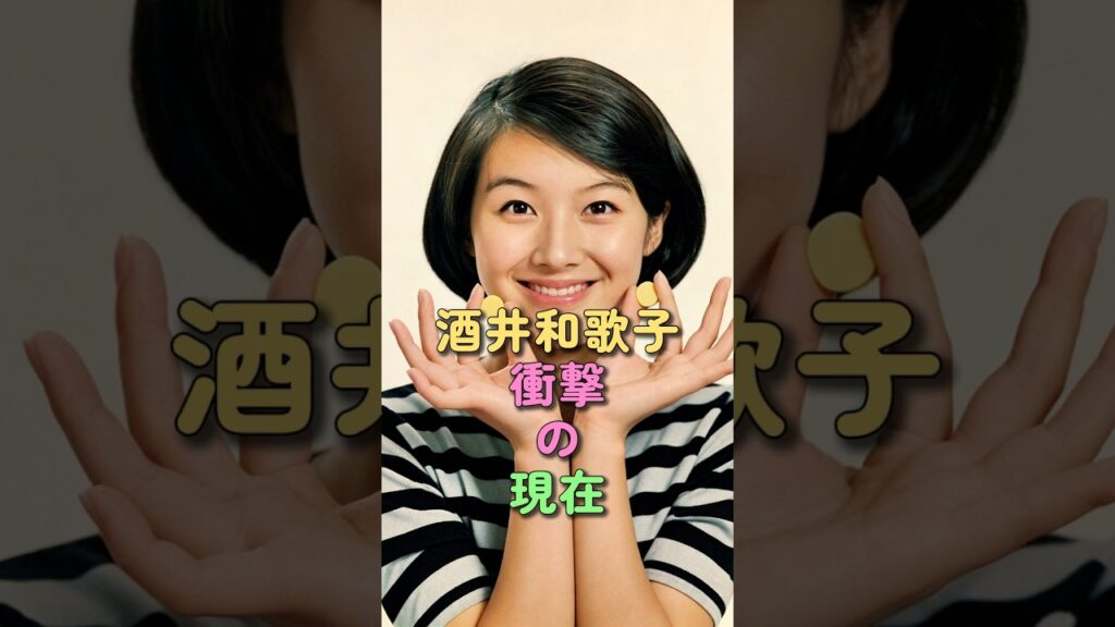 酒井和歌子 衝撃の現在 #ドラマ #映画 #若大将 #昭和女優 #芸能人