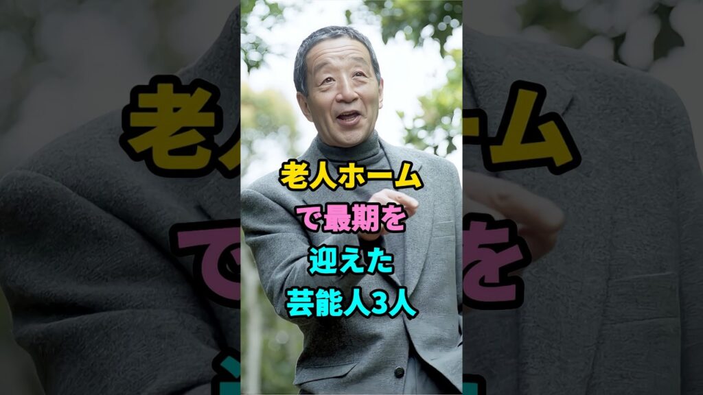 老人ホームで最期を迎えた芸能人3人 #youtubeshorts #芸能人 #芸能界 #芸能