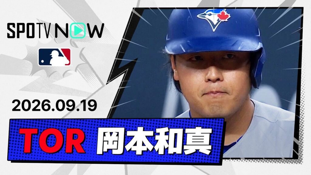 【2試合ぶりのヒット!岡本和真 全打席&守備ダイジェスト】ブルージェイズvsレンジャーズ MLB2026シーズン 9.19 【2試合ぶりのヒット!岡本和真 全打席&守備ダイジェスト】ブルージェイズvsレンジャーズ MLB2026シーズン 9.19