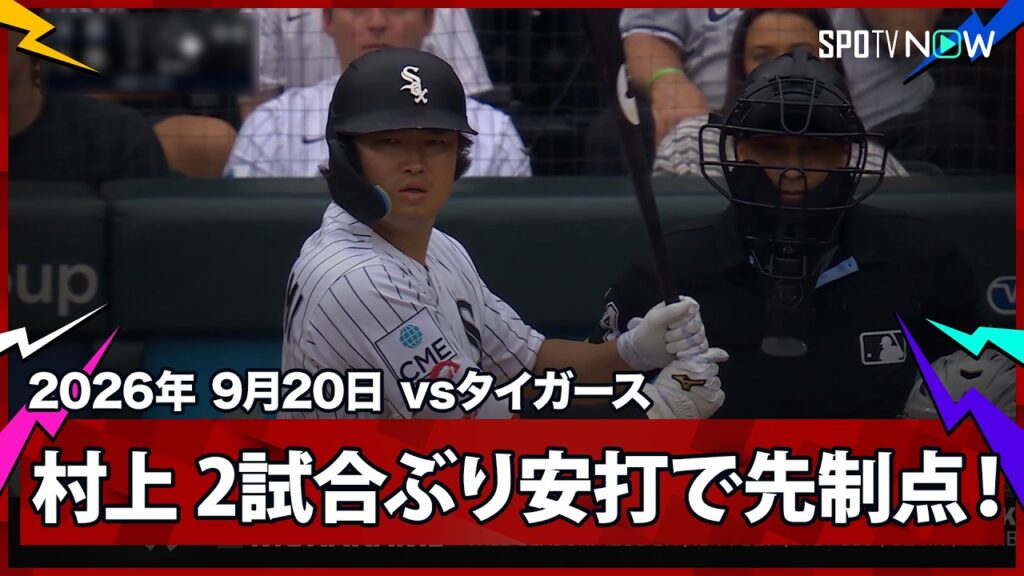 【村上宗隆 2試合ぶりヒットは先制タイムリー！】タイガースvsホワイトソックス MLB2026シーズン 9.20