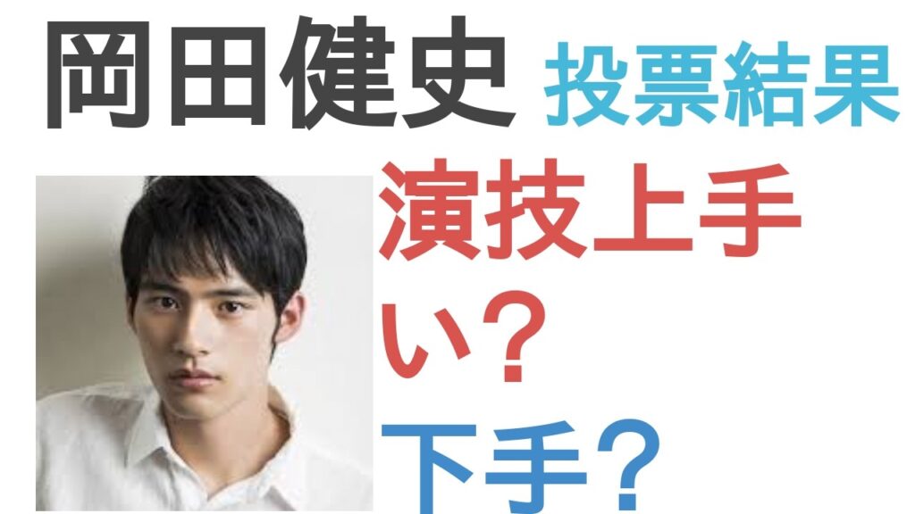 【投票結果】岡田健史は演技うまい?へた?【評価・考察・口コミ】 【投票結果】岡田健史は演技うまい?へた?【評価・考察・口コミ】
