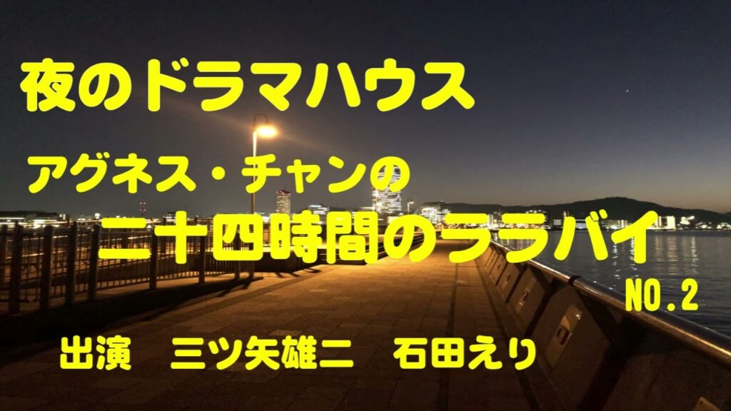 「夜のドラマハウス」 「アグネス・チャンの二十四時間のララバイ」 出演:三ツ矢雄二、石田えり No.2 「夜のドラマハウス」 「アグネス・チャンの二十四時間のララバイ」 出演:三ツ矢雄二、石田えり No.2
