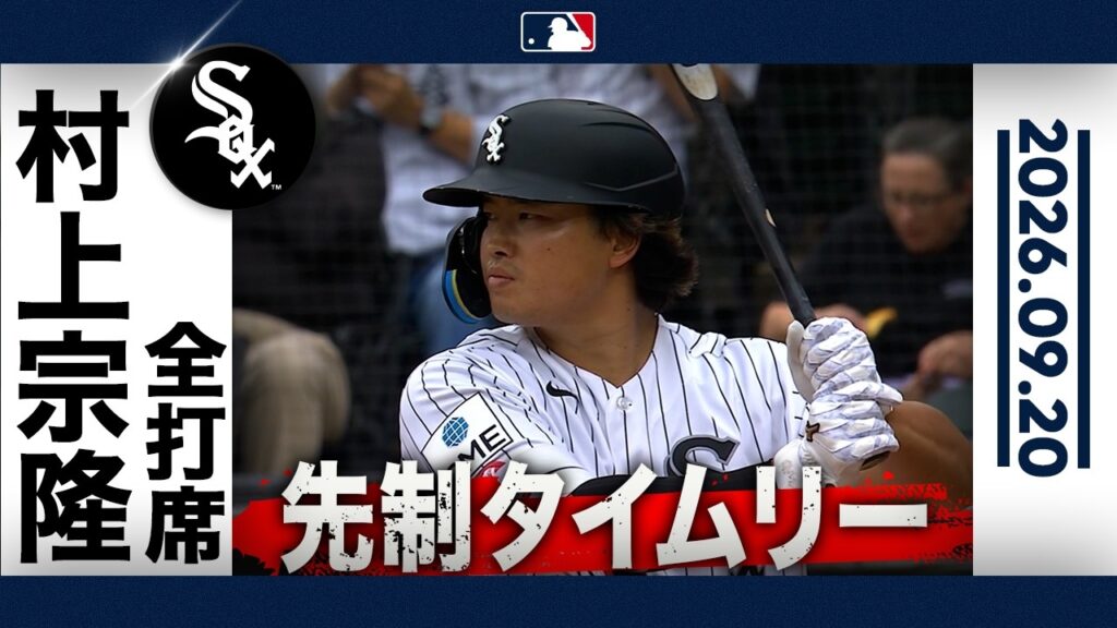 村上宗隆 スタメン出場で初回に鮮やかな先制タイムリー✌️|全打席ハイライト(9/20 vsタイガース) 村上宗隆 スタメン出場で初回に鮮やかな先制タイムリー✌️|全打席ハイライト(9/20 vsタイガース)