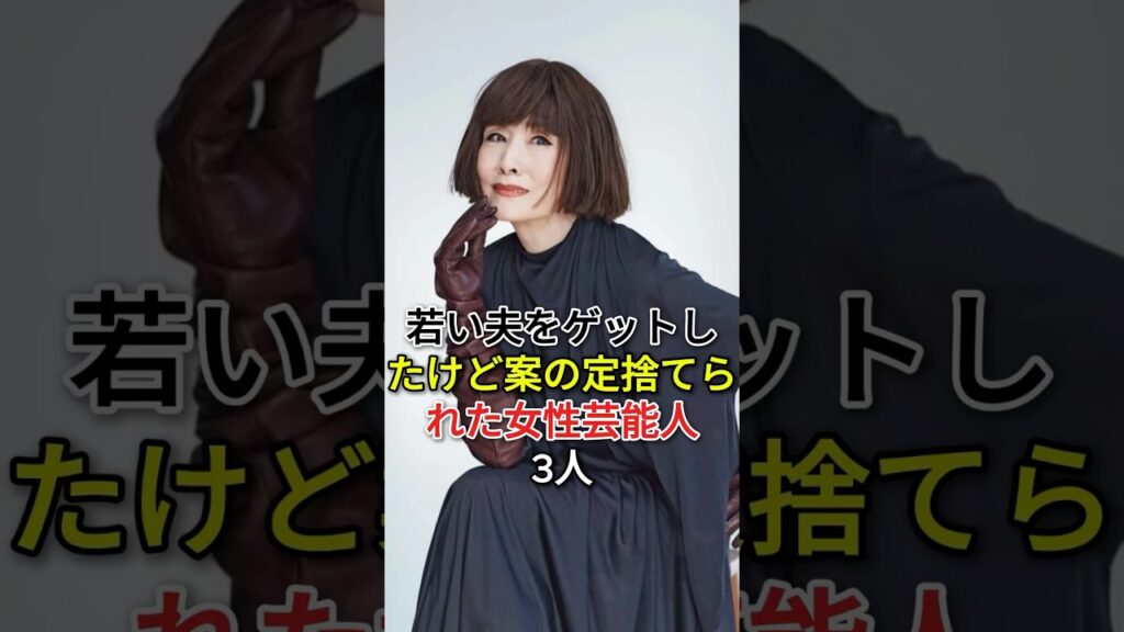 若い夫をゲットしたけど案の定捨てられた女性芸能人3人#fyp #芸能人 #小柳ルミ子 #磯野貴理子