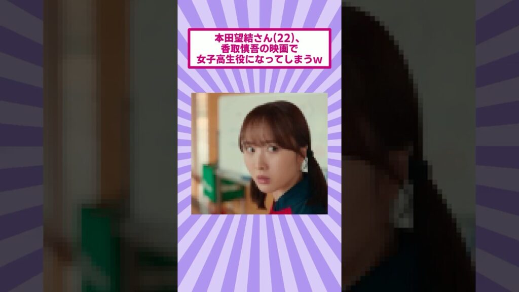 本田望結さん(22)、香取慎吾の映画で女子高生役になってしまうｗ