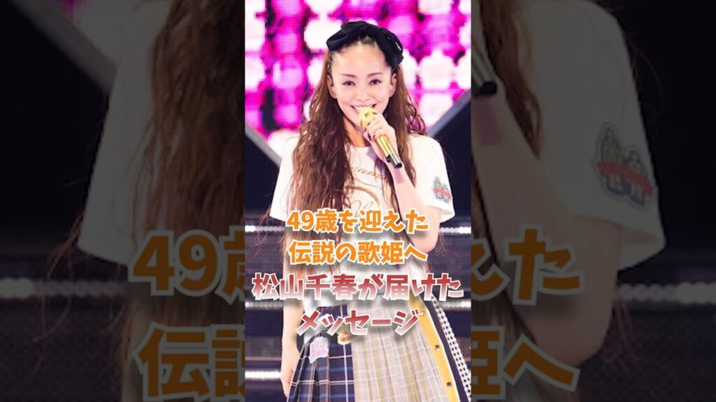 49歳を迎えた伝説の歌姫へ…松山千春が届けたメッセージ 49歳を迎えた伝説の歌姫へ…松山千春が届けたメッセージ