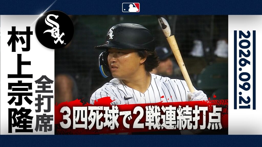 【村上宗隆 3出塁】ホワイトソックス、選球眼光る押し出し四球！｜全打席ハイライト(9/21 vsタイガース）