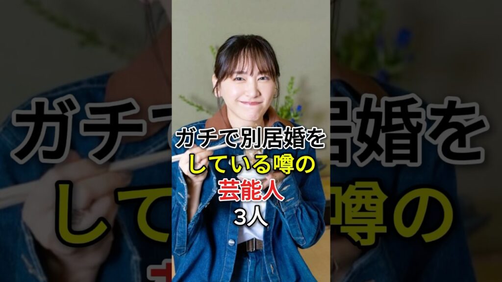 ガチで別居婚をしている噂の芸能人3人#fyp #芸能人 #新垣結衣 #小栗旬
