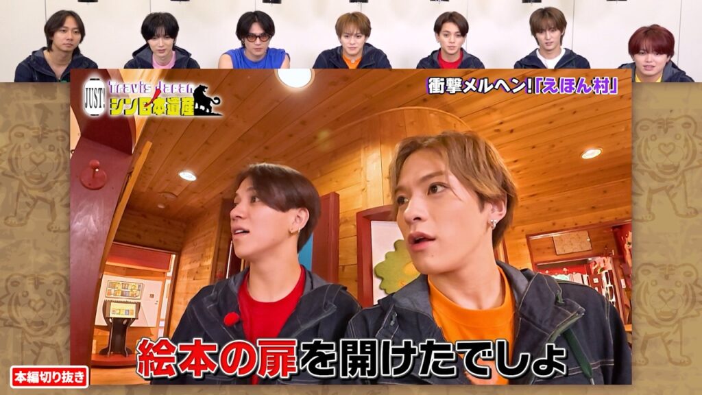 Travis Japan 宮近海斗&松倉海斗が「えほん村」を取材…!!|Travis JapanノJUST!シン日本遺産 #TVerで見逃し配信!#TELASAでは特別版を配信! Travis Japan 宮近海斗&松倉海斗が「えほん村」を取材…!!|Travis JapanノJUST!シン日本遺産 #TVerで見逃し配信!#TELASAでは特別版を配信!