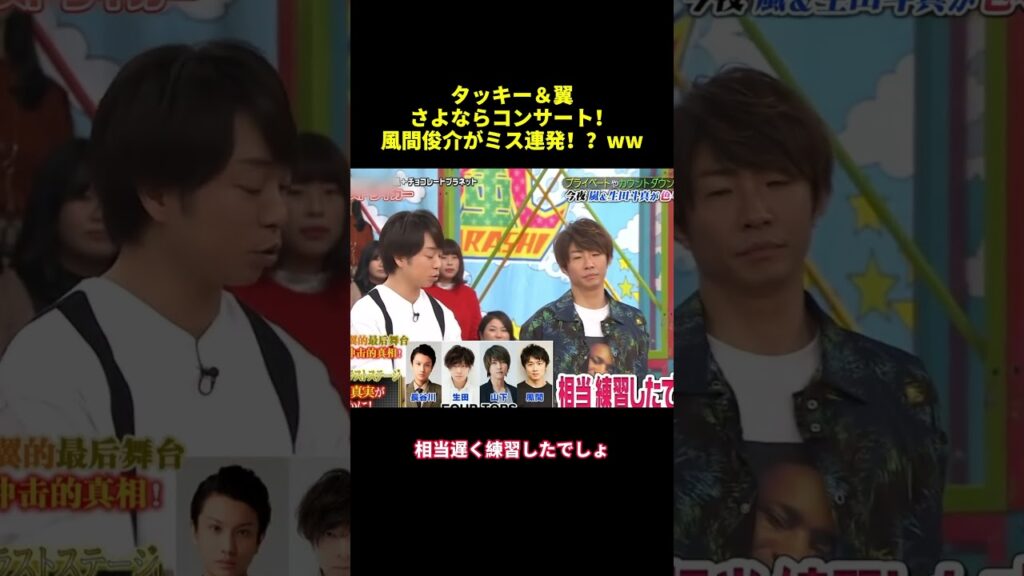タッキー＆翼さよならコンサート！風間俊介がミス連発！？WW#shorts #面白集 #funny #バラエティ