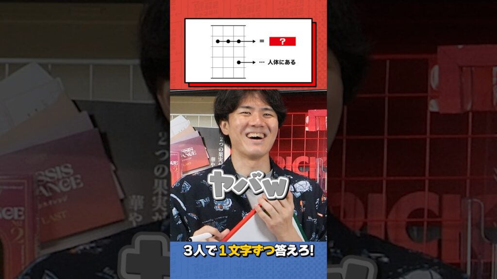 【松丸亮吾】3人で1文字ずつ答えろ!【ナゾトキ】#shorts 【松丸亮吾】3人で1文字ずつ答えろ!【ナゾトキ】#shorts