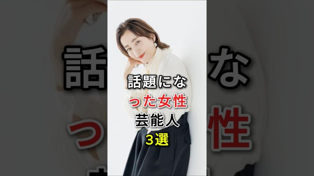 話題になった女性芸能人3選#shorts#芸能人雑学#武田久美子#宮沢りえ #youtubeshorts #芸能ニュース