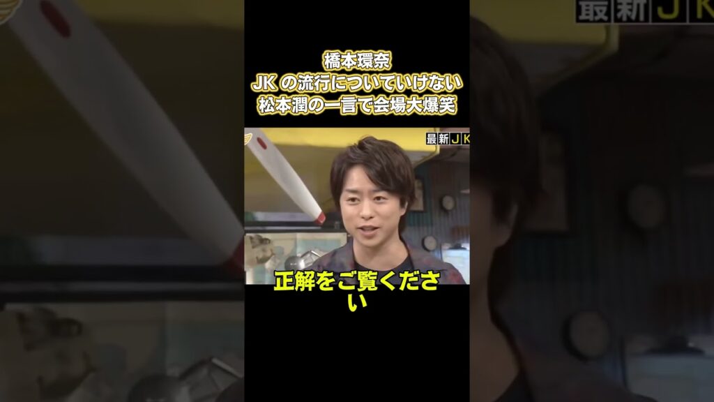 橋本環奈: JKの流行についていけない!松本潤の一言で会場大爆笑 #嵐 #面白い