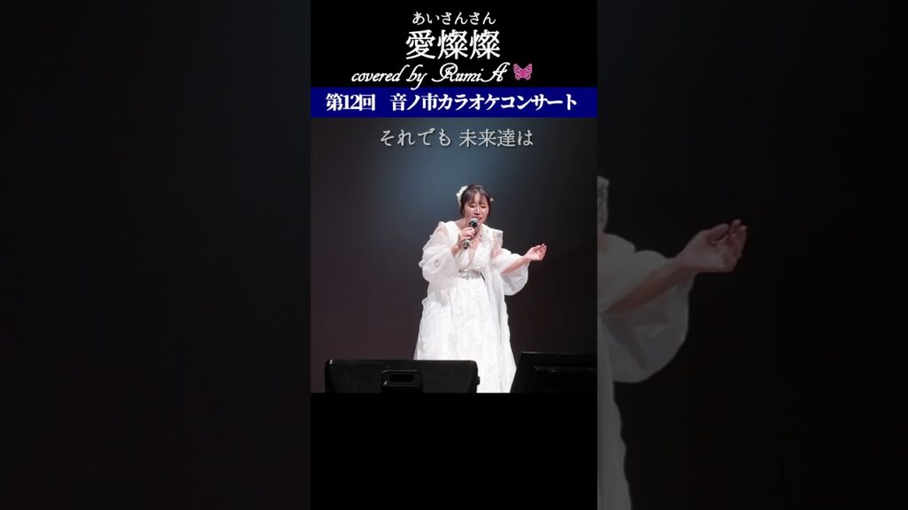 愛燦燦/美空ひばり【covered by RumiA🦋】