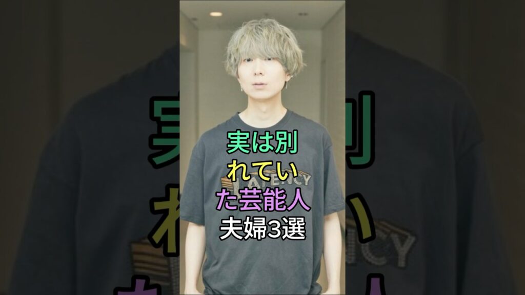 実は別れていた芸能人夫婦 3 選 #芸能人 #芸能 #shorts #youtube