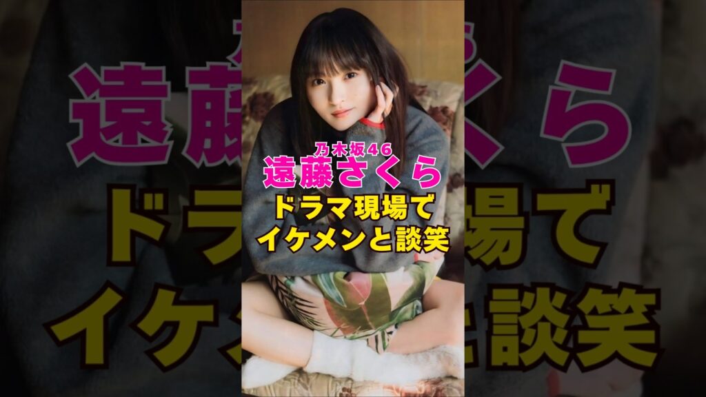 乃木坂46・遠藤さくらがドラマ現場でイケメンと談笑#芸能界 #芸能 #shorts #乃木坂46 #櫻坂46