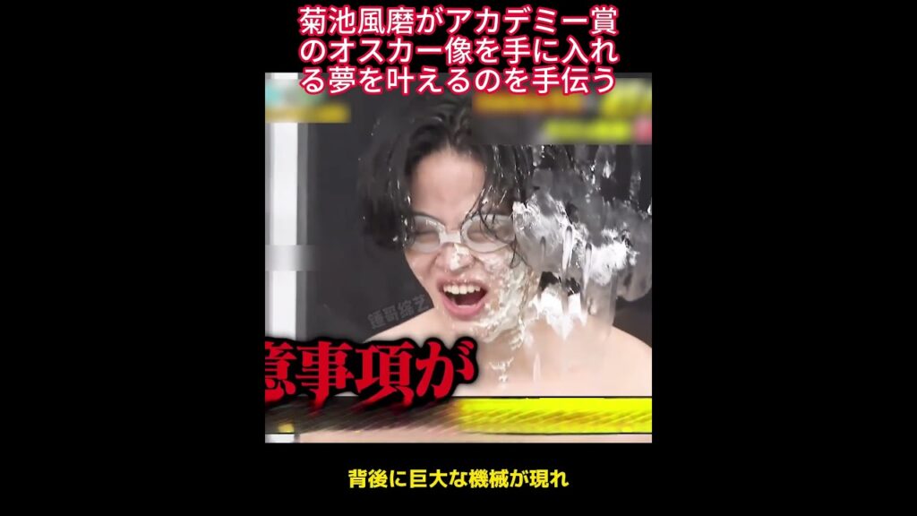 菊池風磨がアカデミー賞のオスカー像を手に入れる夢を叶えるのを手伝う