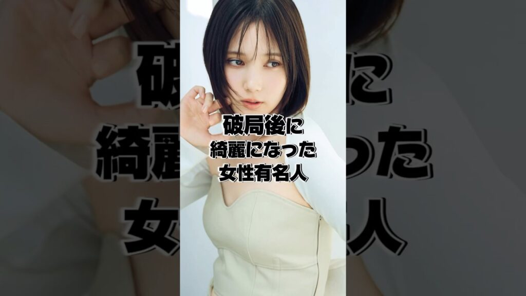 実は破局後に綺麗になった女性有名人 #芸能人 #恋愛 #本田翼