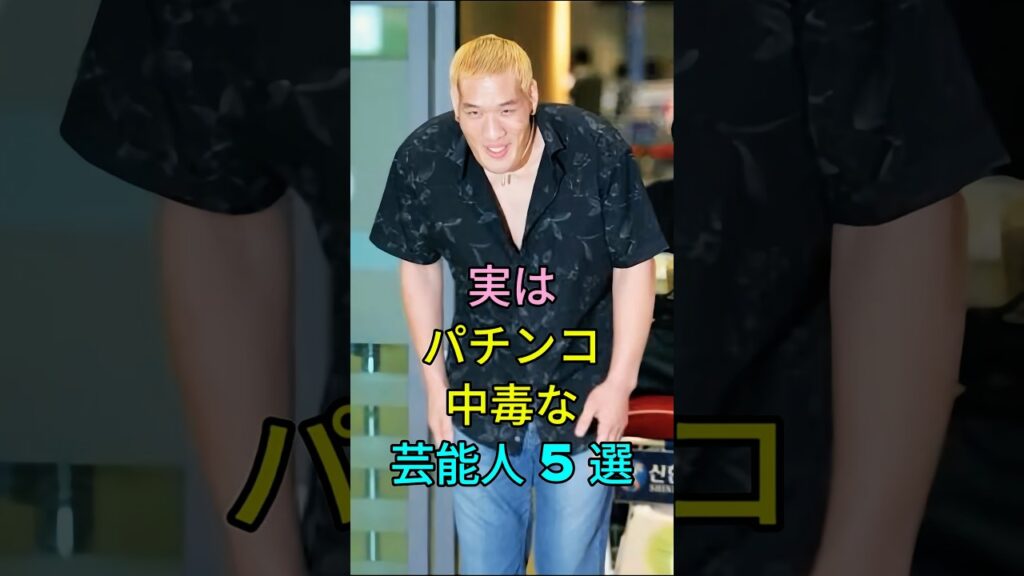 実はパチンコ中毒な芸能人5選 #芸能人 #fyp #浅田舞 #高橋尚子 #和田アキ子 #チェ・ホンマン #林修