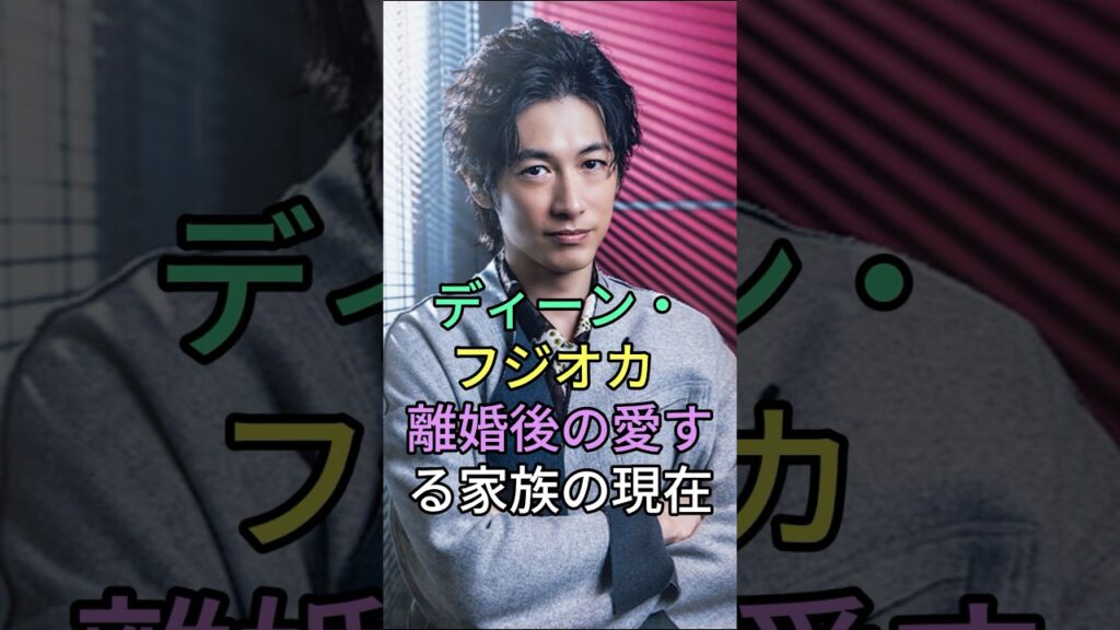 ディーン・フジオカ 離婚後の愛する家族の現在#芸能人 #有名人