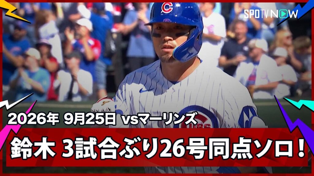 【鈴木誠也 3試合ぶりの第26号ソロ!勝てばPS進出決定の大事な一戦で貴重な同点弾】マーリンズvsカブス MLB2026シーズン 9.25 【鈴木誠也 3試合ぶりの第26号ソロ!勝てばPS進出決定の大事な一戦で貴重な同点弾】マーリンズvsカブス MLB2026シーズン 9.25