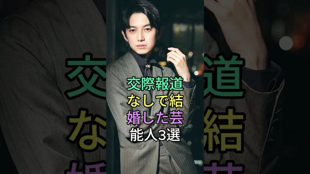 交際報道なしで結婚した芸能人 3 選 #芸能人 #芸能 #shorts #平手友梨奈 #神木隆之介