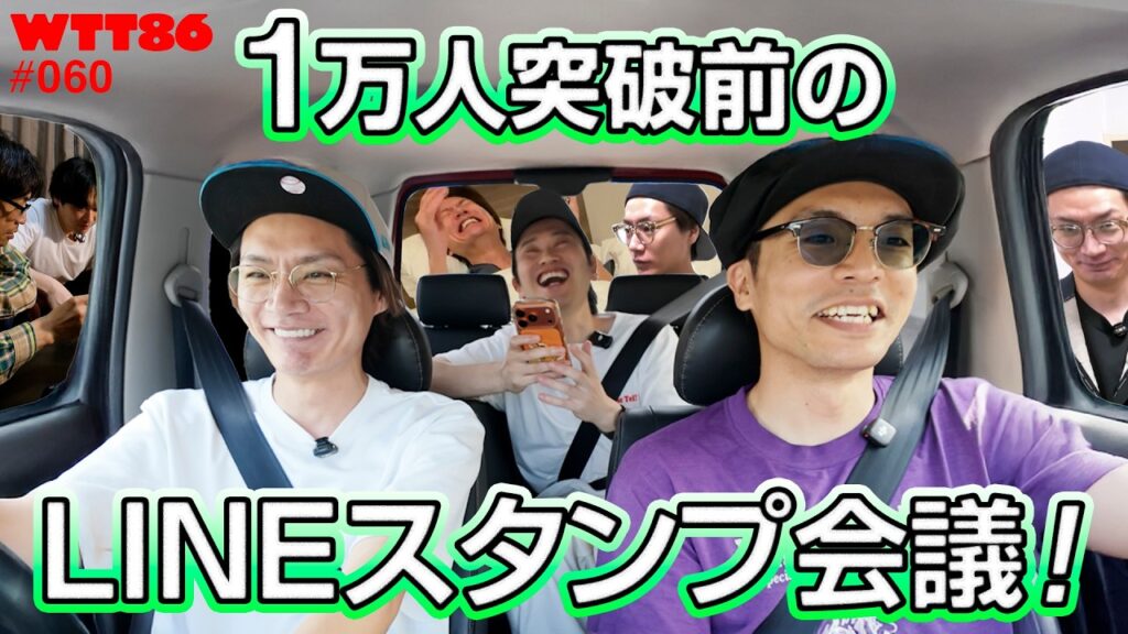 1万人突破前のLINEスタンプ会議!【#060】 1万人突破前のLINEスタンプ会議!【#060】
